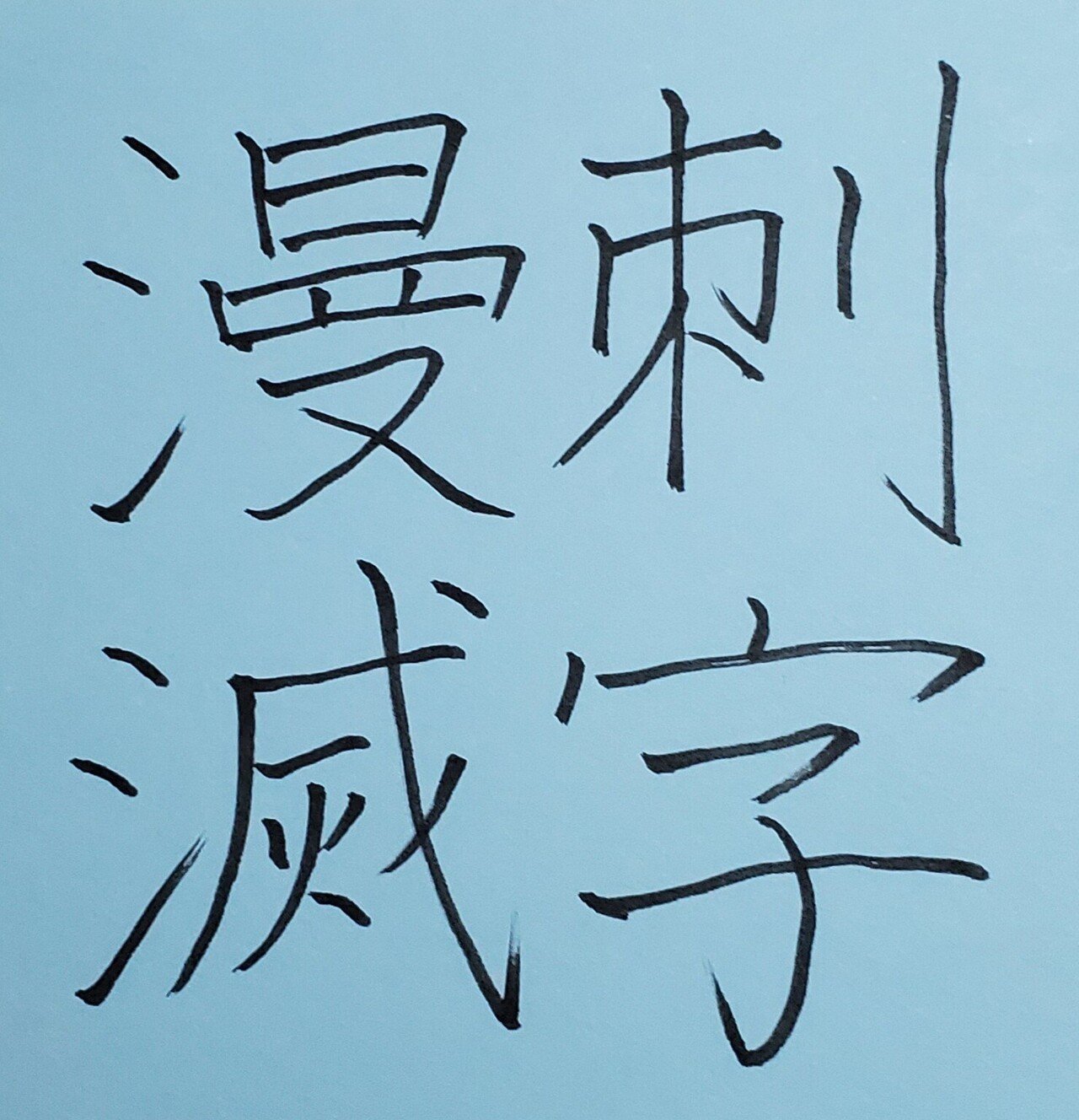 刺字漫滅 しじまんめつ めだまオヤジ Note 刺字漫滅 しじまんめつ めだまオヤジ Note