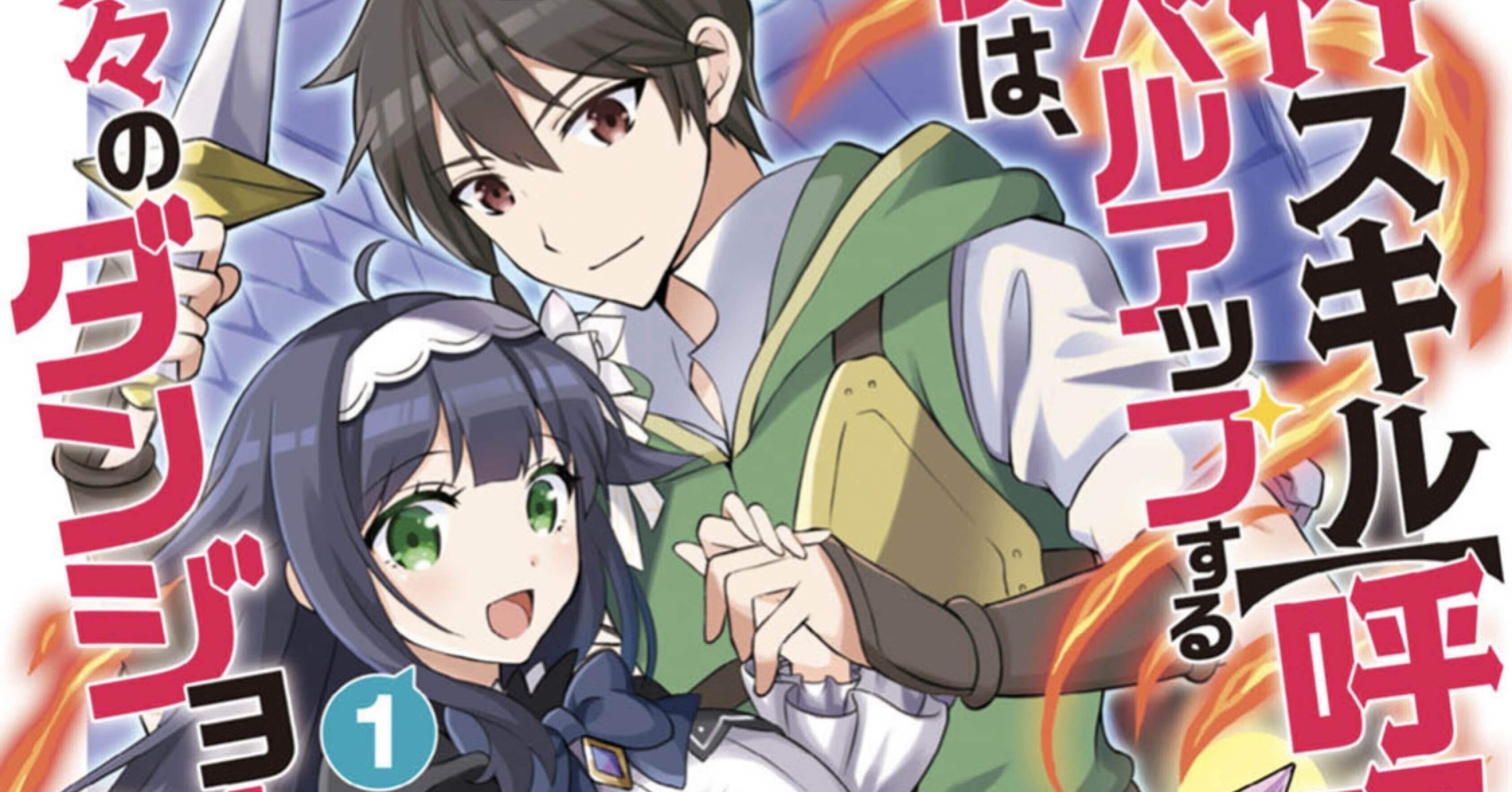 神スキル呼吸するだけでレベルアップする僕は 神々のダンジョンへ挑む 1巻 タタたぬき Note 神スキル呼吸するだけでレベルアップする僕は 神々のダンジョンへ挑む 1巻 タタたぬき Note