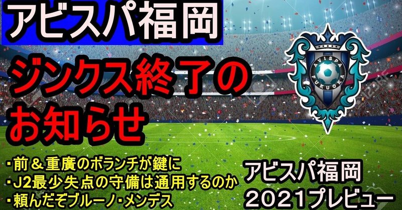 アビスパ福岡2021プレビュー ぱろぷんてjリーグサッカーちゃんねる Note アビスパ福岡2021プレビュー ぱろぷんてjリーグサッカーちゃんねる Note