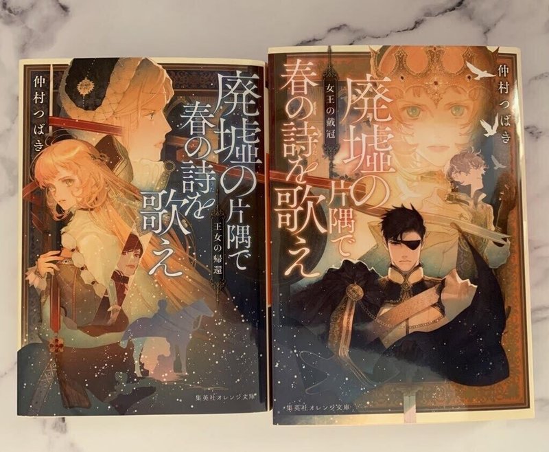 廃墟の片隅で春の詩を歌え 女王の戴冠 発売になります 仲村つばき Note