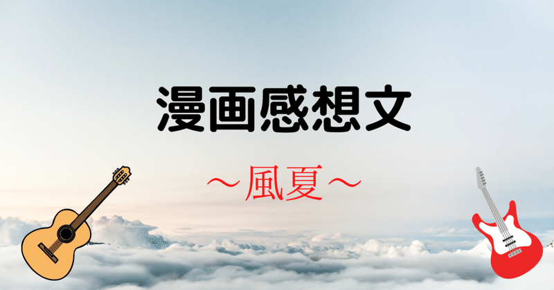 漫画感想文 風夏 オレンジ フォロバ100 Note