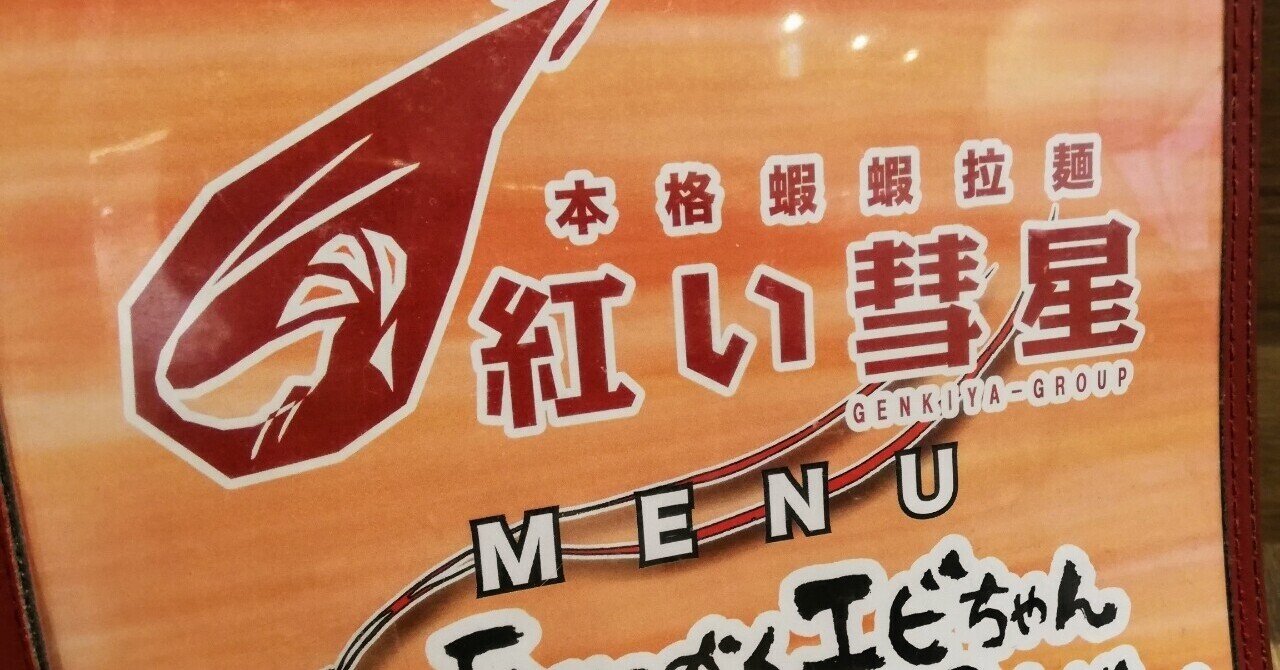 赤い彗星 で人気の海老担々麺をいただきました らっしー Note