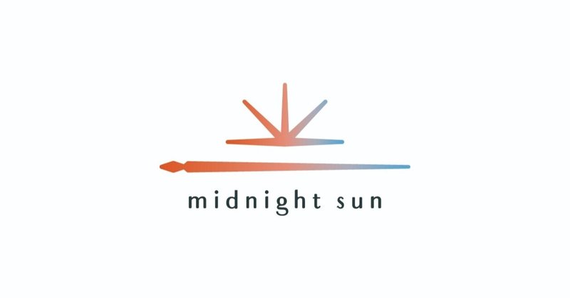 あの日の哀しみは、今日の幸せのために。明日を生きる我らがmidnight sunです、よろしくどうぞ