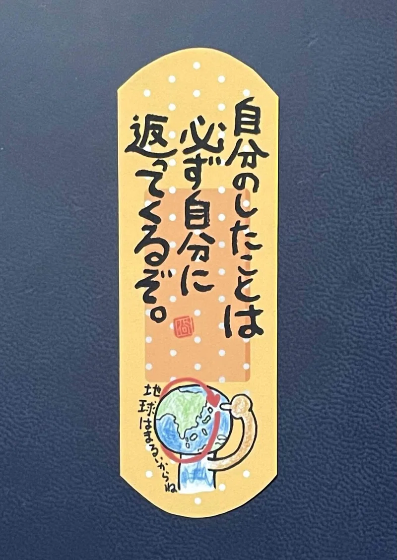 自分のしたことは必ず自分に返ってくるぞ だって地球は丸いからね 日本一 心に貼る絆創膏シールを創ってる人 描く命家 Toh Note