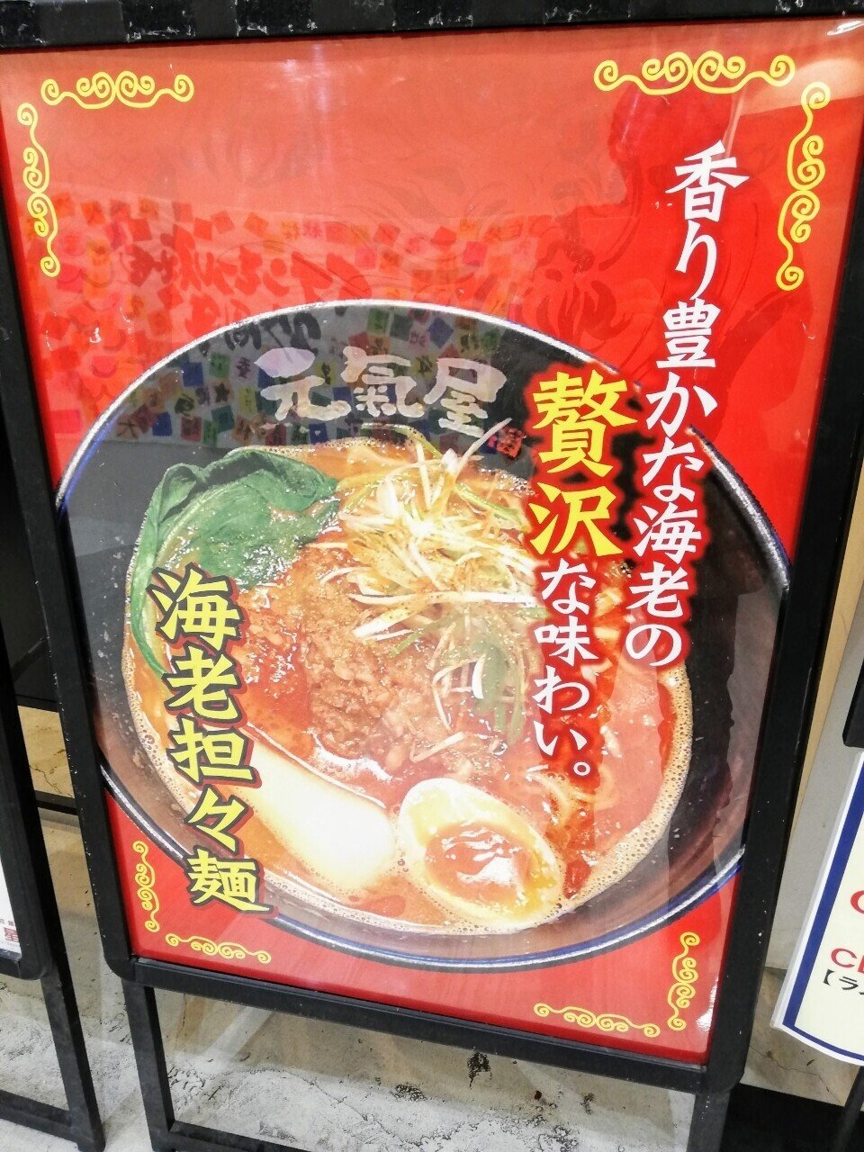 赤い彗星 で人気の海老担々麺をいただきました らっしー Note