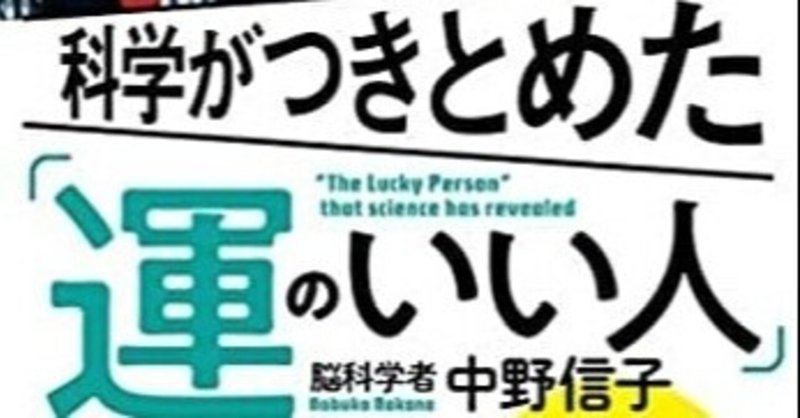 【読書感想文】科学がつきとめた「運のいい人」