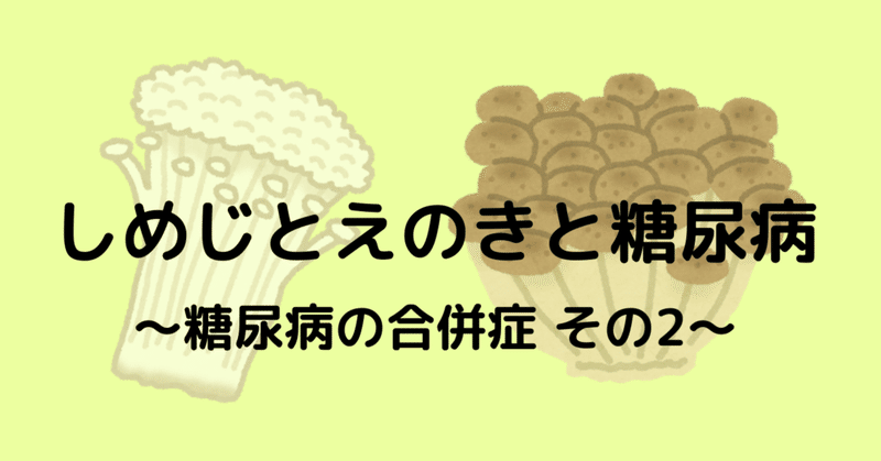 #46 血糖値が高いとそんなことも？