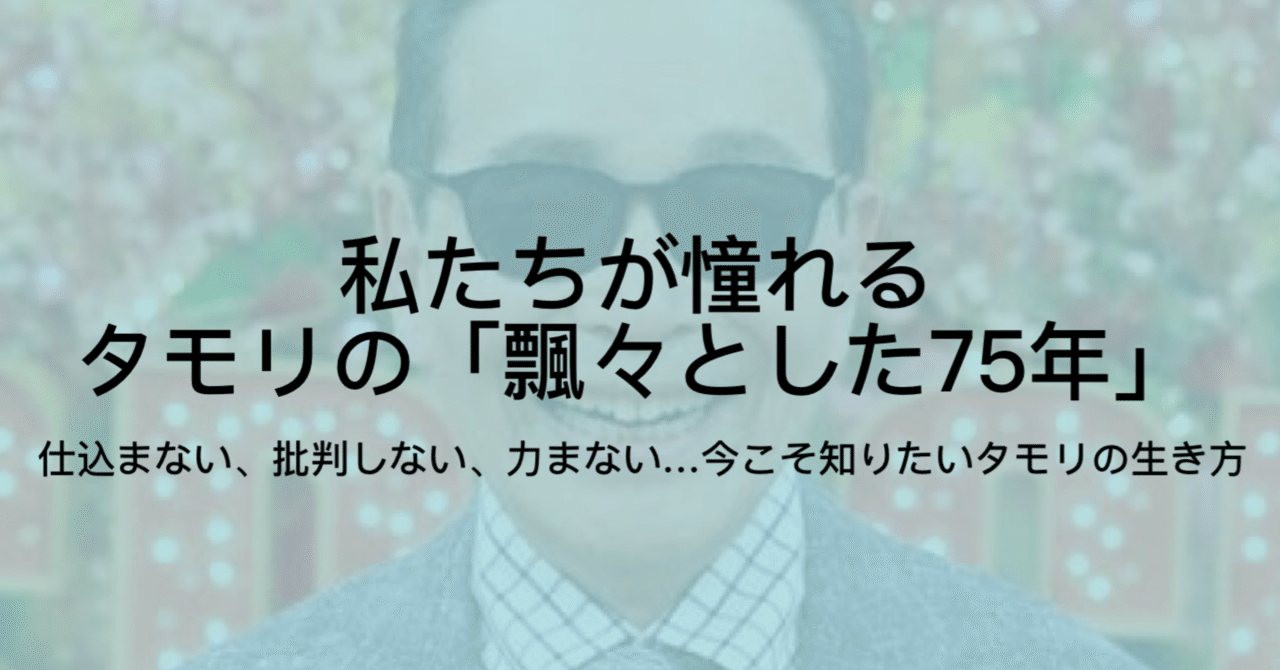 タモリの魅力を14個のキーワードで読解 若い頃の伝説 名言など ジュウ ショ アートライター カルチャーライター Note