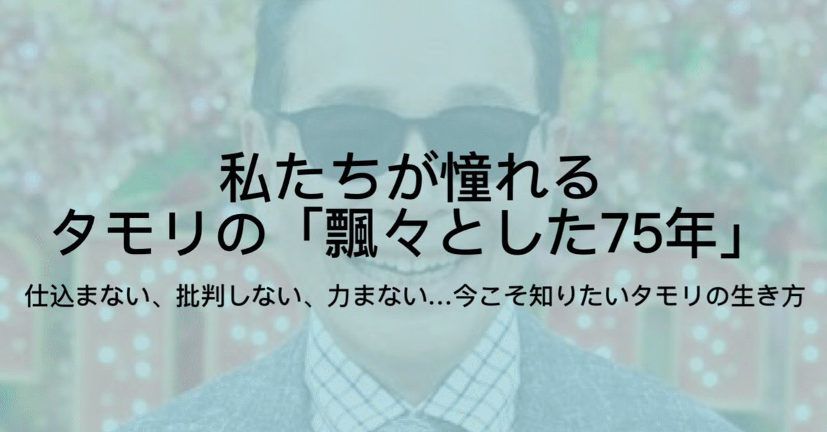 在庫処分セール テ の ☆タモリ カセット きわめ ウケル! 面白術☆もてる! うるさ 和書