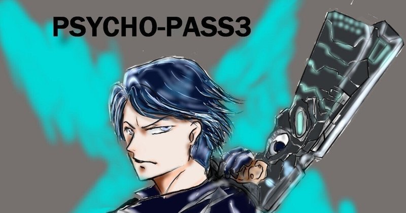 日曜日はアニメ三昧21 8 Psycho Pass Ss 鎂灿 Meecyan み さん Note