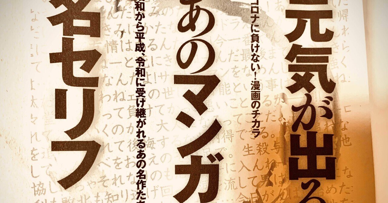 元気が出る あのマンガの名セリフ集 Fuku 自由気まま Note