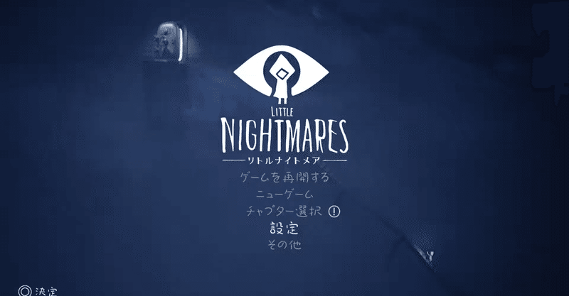 リトルナイトメア 感想 ぽし Note