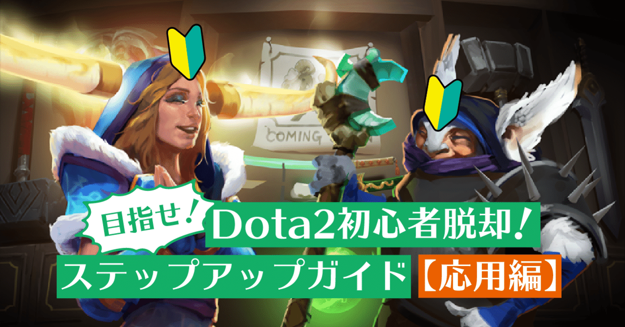 目指せdota2初心者脱却 中級者までのステップアップガイド決定版 応用編 ほくとら Note