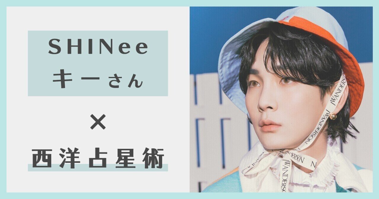 Shinee キー 独自の発想を出しつつ 人のため自分にために動く人 ヨドルちゃん 西洋占星術 Note