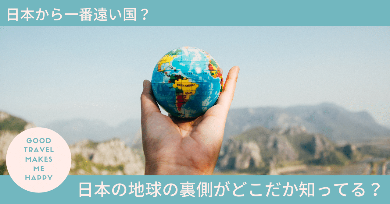 日本から一番遠い国 日本の地球の裏側がどこだか知ってる よしくま Nftクリエイター イラストレーター Note