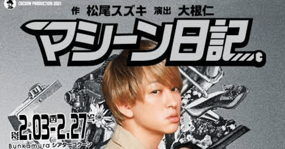 マシーン日記 観劇録 不気味な気持ちになる芝居 原田 透子 Note マシーン日記 観劇録 不気味な気持ちになる芝居 原田 透子 Note