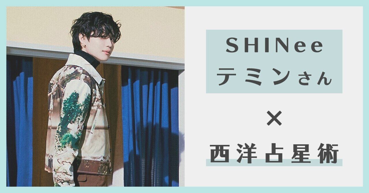 Shinee テミン 人々を魅了させる小悪魔系男子に皆がメロメロ ヨドルちゃん 西洋占星術 Note Shinee テミン 人々を魅了させる小悪魔系男子に皆がメロメロ ヨドルちゃん 西洋占星術 Note