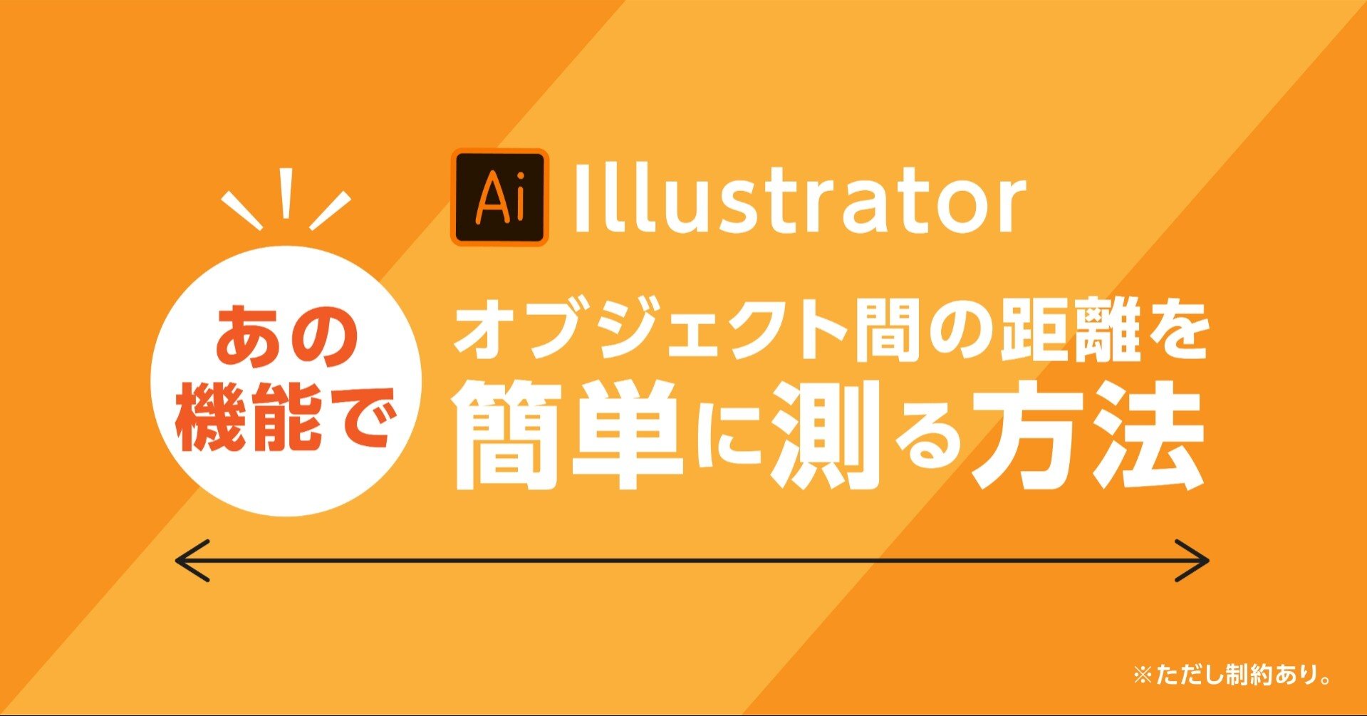 Illustrator オブジェクト間の距離を簡単に測る方法 Ohinunohuguri Note