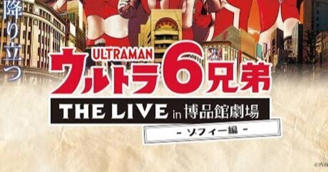 ウルトラ6兄弟 THE LIVE in 博品館劇場 ゾフィー編』を見た