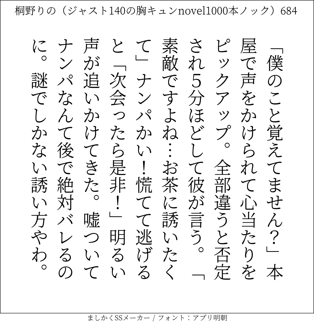 胸キュンnovel1000本ノック678 桐野りの 胸キュンノベラー Note