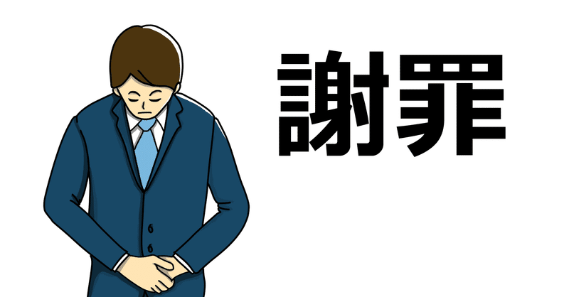 謝罪 この度は誠に申し訳ございません ヒナタ 象使いのnote先生 Note 謝罪 この度は誠に申し訳ございません ヒナタ 象使いのnote先生 Note