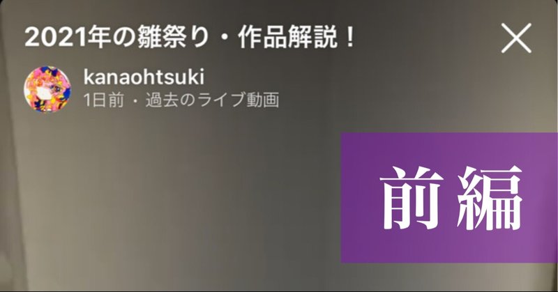 【前編】インスタライブ感想　『2021年の雛祭り・作品解説！』