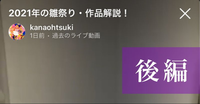 【後編】インスタライブ感想　『2021年の雛祭り・作品解説！』