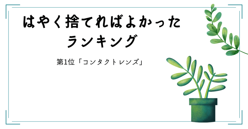 はやく捨てればよかったランキング1位 コンタクトレンズ ぶちょさん Note
