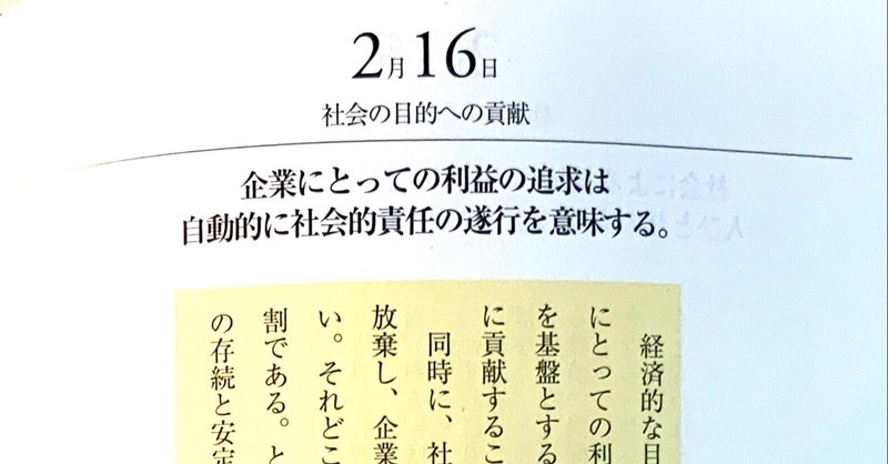 2月16日　社会の目的への貢献