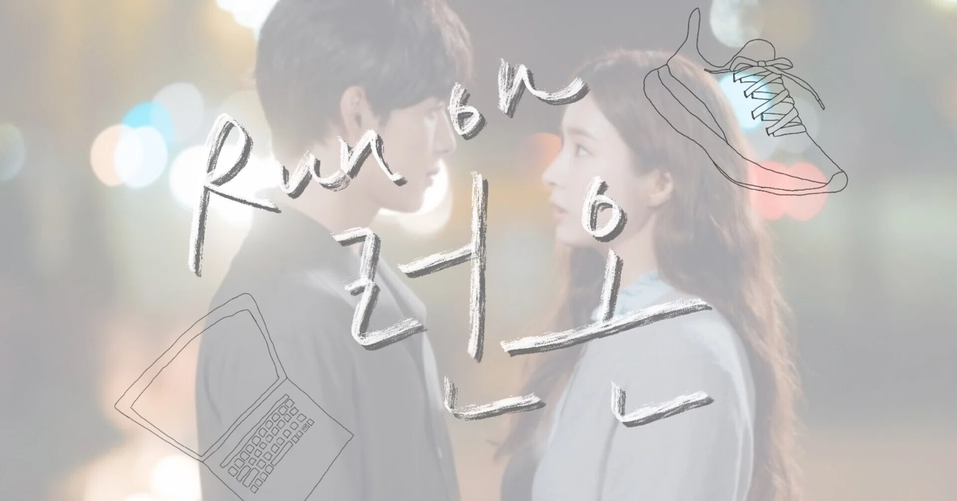 韓国ドラマ「Run On（それでも僕らは走り続ける）」完走！｜From5✏︎