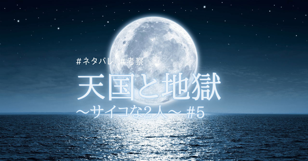 天国と地獄 サイコな2人 5 考察 ユバル Note 天国と地獄 サイコな2人 5 考察 ユバル Note