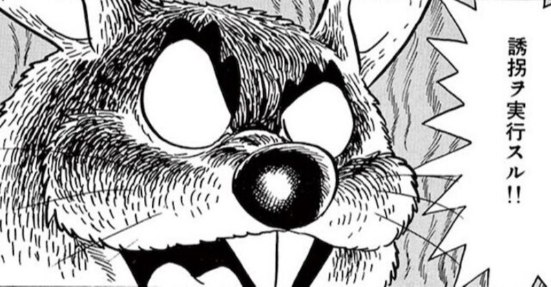 世にも恐ろしい誘拐劇 ヒョンヒョロ 藤子ｆ 誘拐 ストーリーズ 藤子ｆノート Note