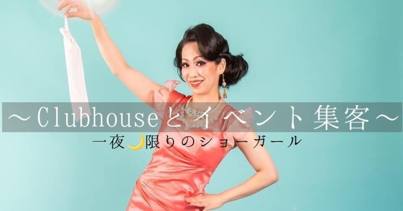 Clubhouse クラブハウス とイベント集客 一夜 限りのショーガール体験 Note Clubhouse クラブハウス とイベント集客 一夜 限りのショーガール体験 Note