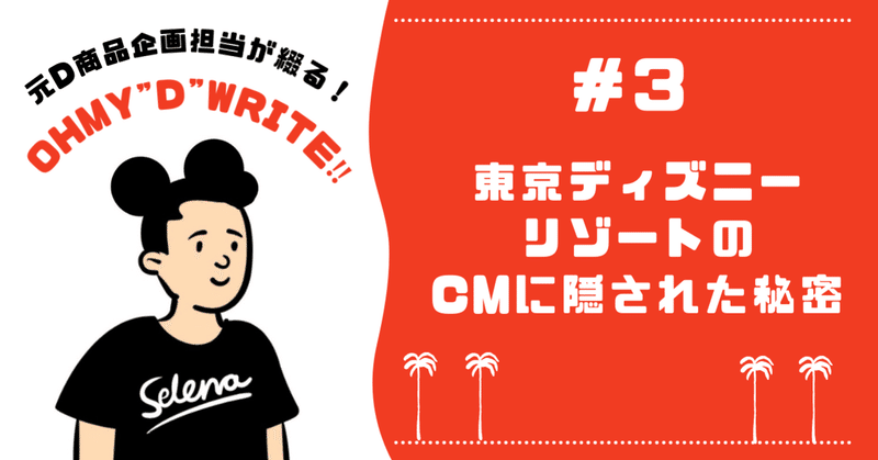 東京ディズニーリゾートのcmに隠された秘密 D太郎 ディたろう 元d商品の企画担当 Note 東京ディズニーリゾートのcmに隠された秘密 D太郎 ディたろう 元d商品の企画担当 Note
