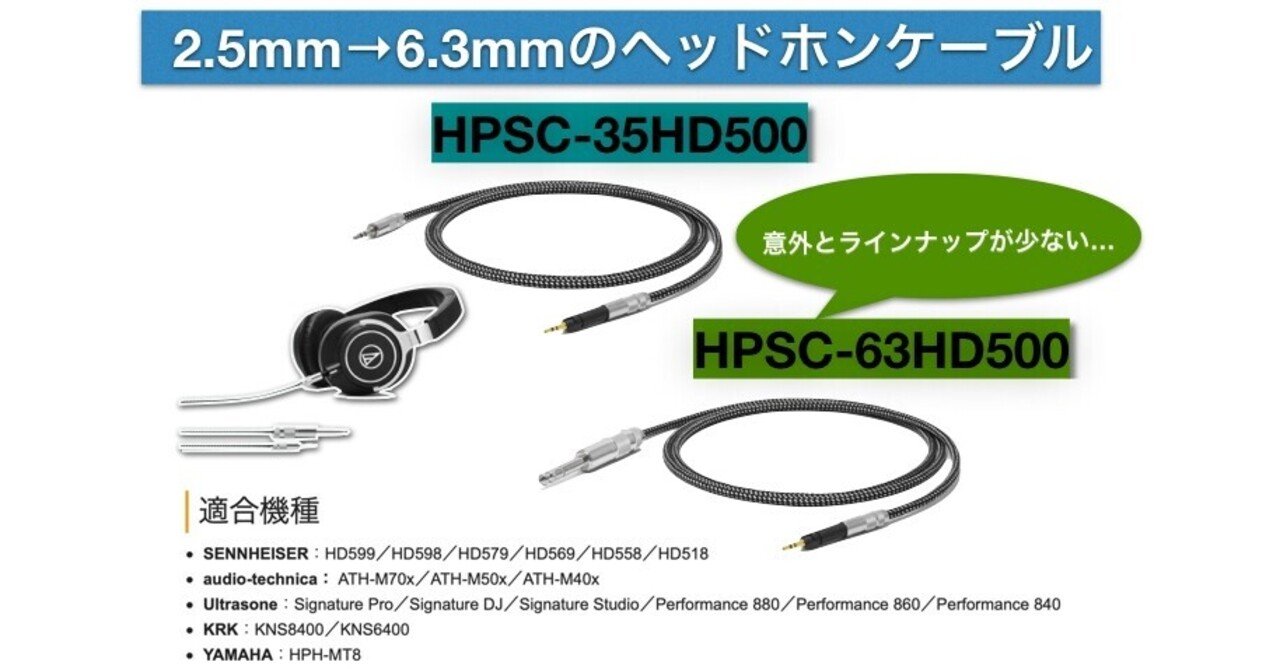 ありそうで意外とない2.5mm×6.3mmのヘッドホンケーブル ありそうで意外とない2.5mm×6.3mmのヘッドホンケーブル