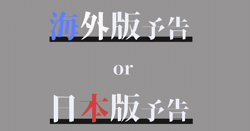 海外版と日本版の違い へぷた Note 海外版と日本版の違い へぷた Note