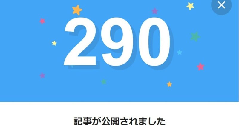 note290日間連続投稿中です