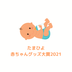 たまひよ　赤ちゃんグッズ大賞2021
