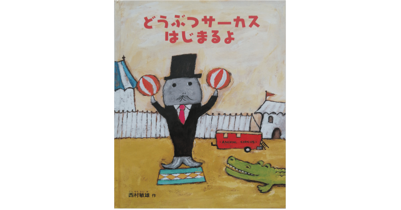 絵本レビュー どうぶつサーカスはじまるよ 風の子 Note