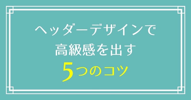 ヘッダーデザインで高級感を出す5つのコツ 水庭ハル センスが身に付く発信 Note