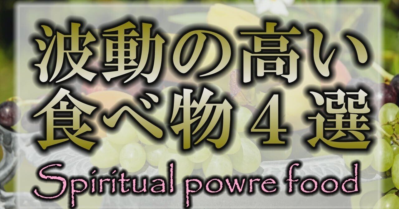 波動 これを食べると波動が上がる な食材は波動upする 風の時代 Note 波動 これを食べると波動が上がる な食材は波動upする 風の時代 Note