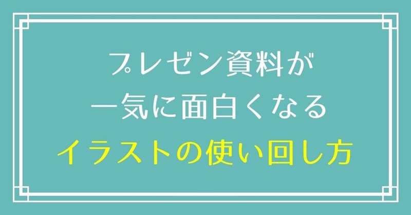 プレゼン資料が一気に面白くなるイラストの使い回し方 水庭ハル デザインで損しないメディア作り Note
