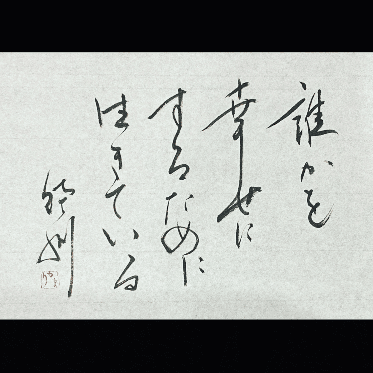 一日一書　誰かを幸せにするために生きている　私たちが生きる中で成すことが誰かの幸せに繋がっているだけで幸せに思えます。今日も誰かの笑顔のために　誰かの幸せに#maedakamari #calligraphy #前田鎌利 #書 