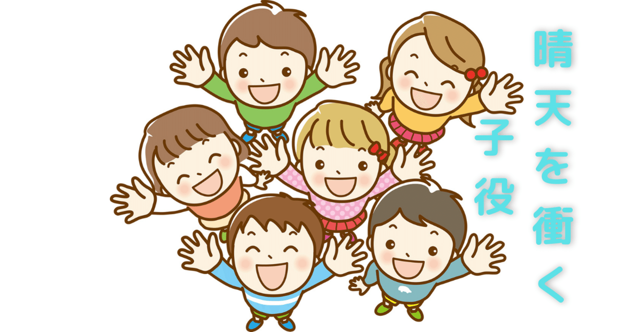 晴天を衝く子役 井野 ウエ Note 晴天を衝く子役 井野 ウエ Note