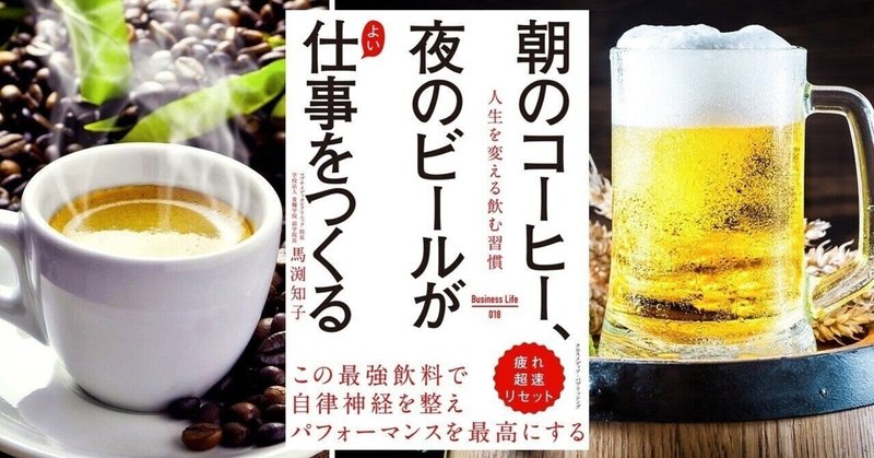 朝のコーヒーと夜のビールで最高のコンディションが作れる話 ソムリエくん 神沼拓海 Note 朝のコーヒーと夜のビールで最高のコンディションが作れる話 ソムリエくん 神沼拓海 Note
