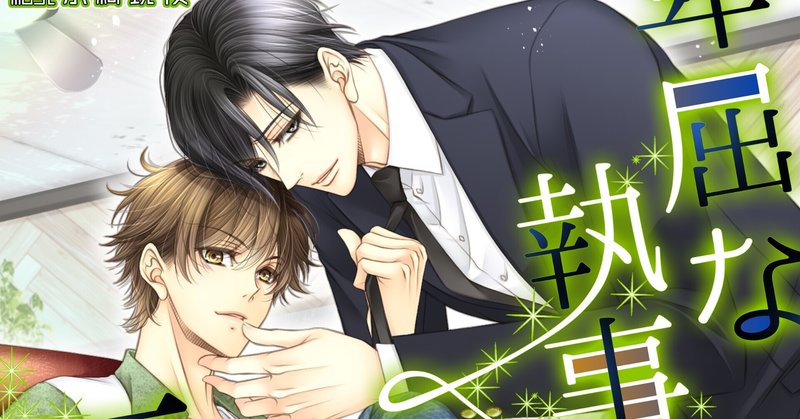 試し読み 卑屈な執事の下剋上 水無月子 水綺鏡夜 明日出版 Note