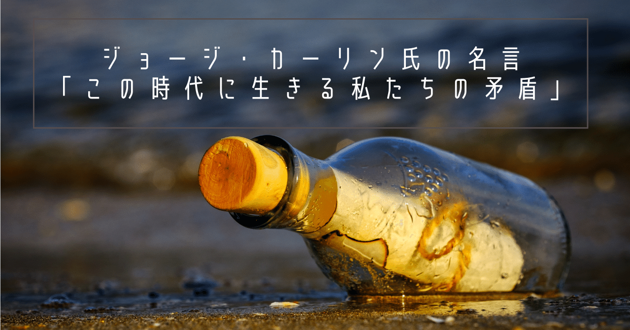 ジョージ カーリン氏の名言 この時代に生きる私たちの矛盾 Kimamaclub Note
