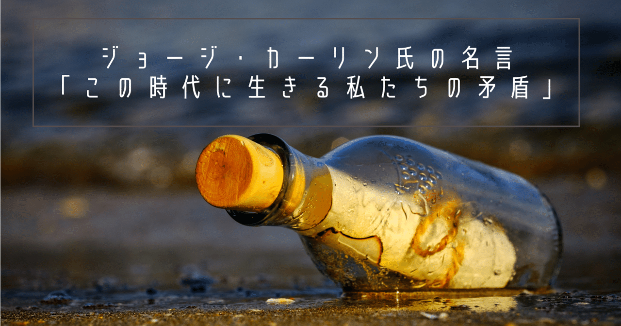 ジョージ カーリン氏の名言 この時代に生きる私たちの矛盾 Kimamaclub Note