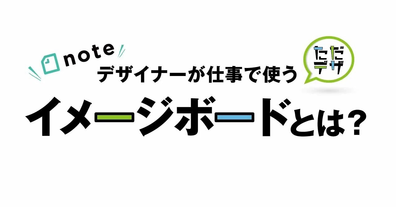 プロになるためのデザインの知識】デザイナーが仕事で使うイメージ 