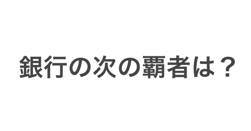 銀行の次の覇者は？